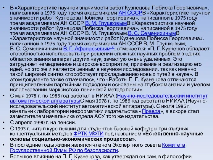 В «Характеристике научной значимости работ Кузнецова Побиска Георгиевича», написанной в