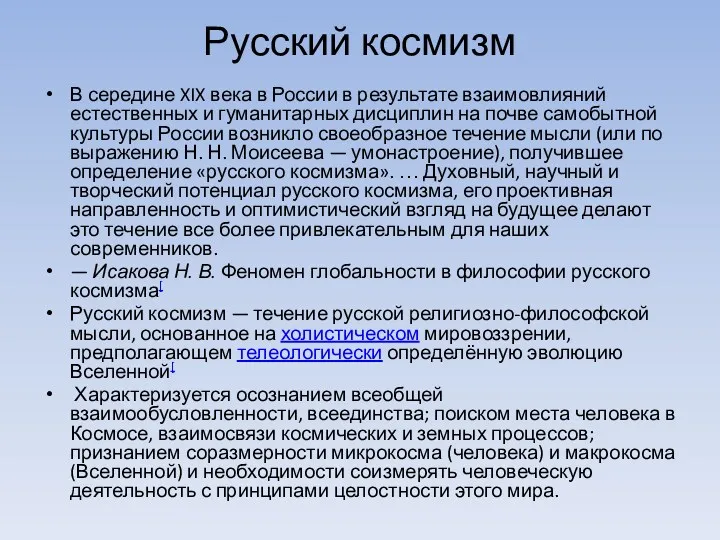 Русский космизм В середине XIX века в России в результате