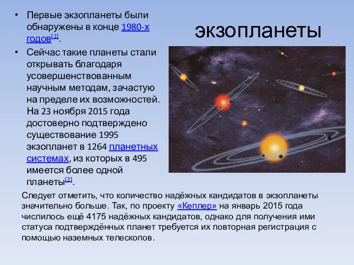 экзопланеты Первые экзопланеты были обнаружены в конце 1980-х годов[1]. Сейчас