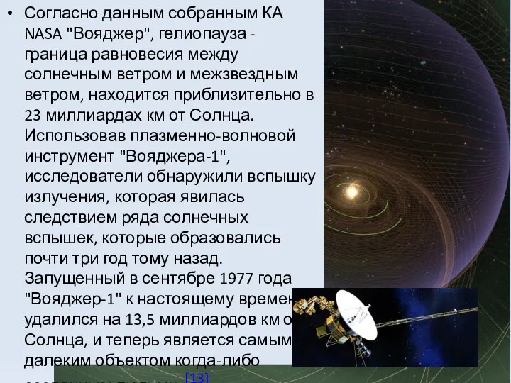 Согласно данным собранным КА NASA "Вояджер", гелиопауза - граница равновесия