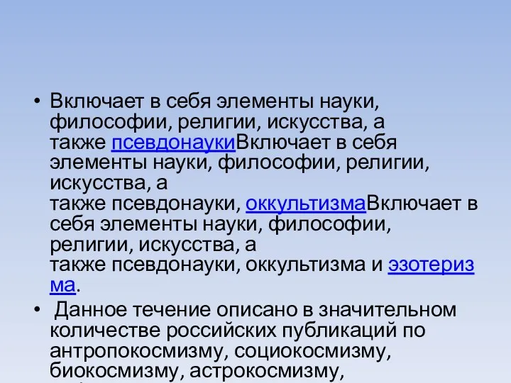 Включает в себя элементы науки, философии, религии, искусства, а также