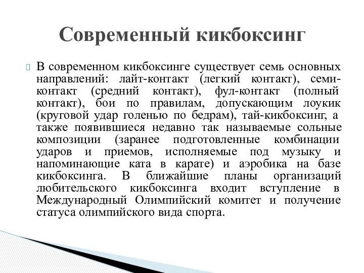 В современном кикбоксинге существует семь основных направлений: лайт-контакт (легкий контакт),