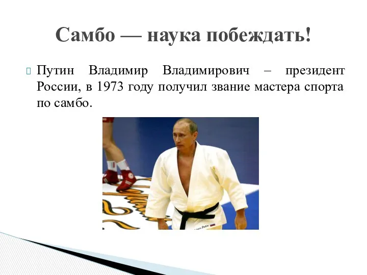 Путин Владимир Владимирович – президент России, в 1973 году получил звание мастера спорта