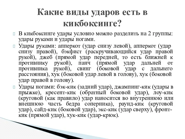 В кикбоксинге удары условно можно разделить на 2 группы: удары