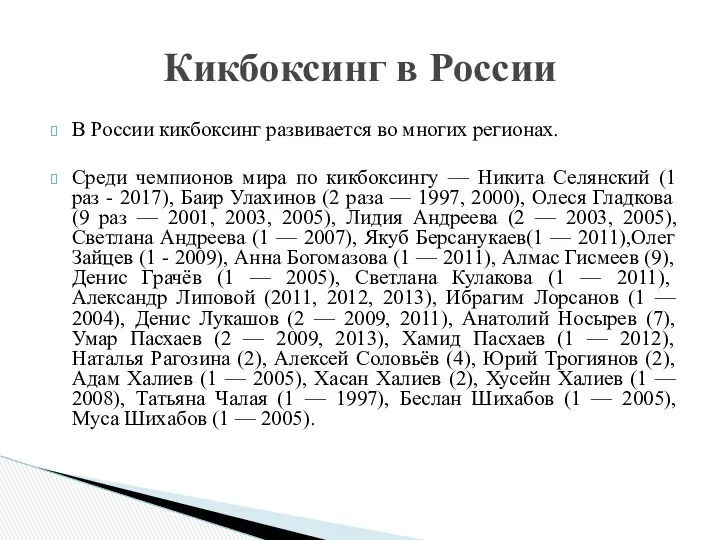В России кикбоксинг развивается во многих регионах. Среди чемпионов мира