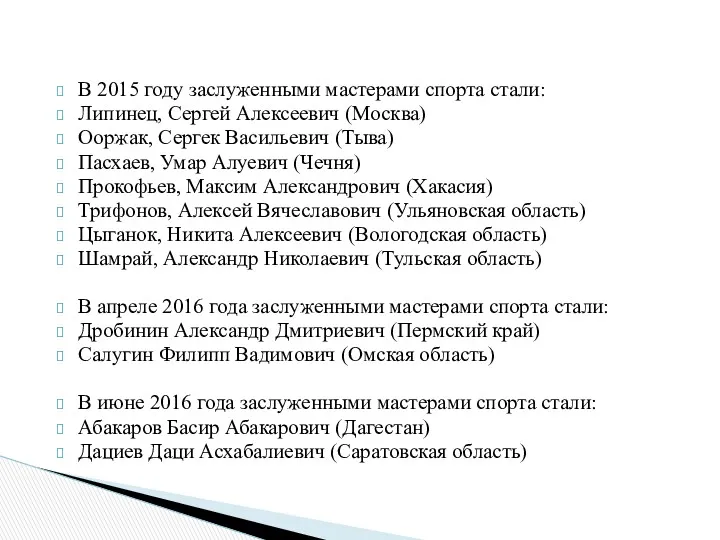 В 2015 году заслуженными мастерами спорта стали: Липинец, Сергей Алексеевич