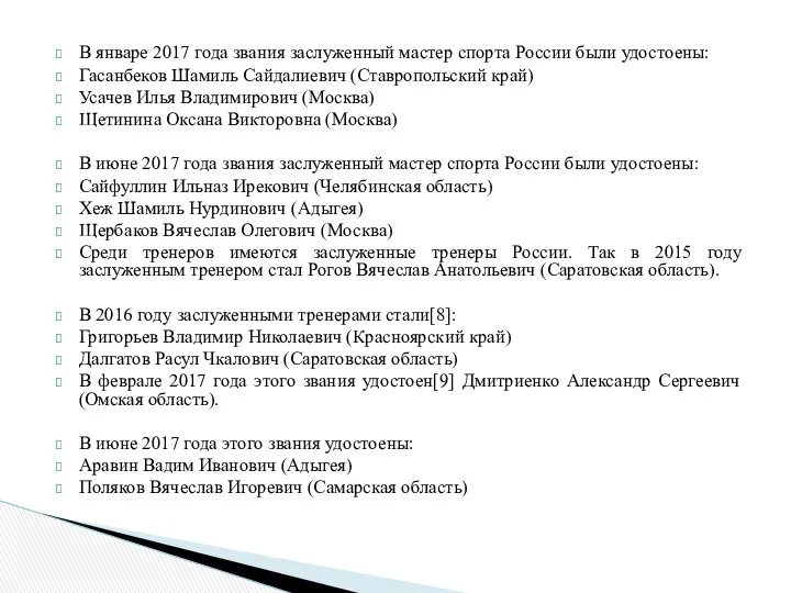 В январе 2017 года звания заслуженный мастер спорта России были удостоены: Гасанбеков Шамиль