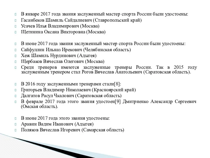 В январе 2017 года звания заслуженный мастер спорта России были