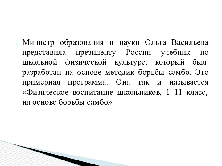 Министр образования и науки Ольга Васильева представила президенту России учебник по школьной физической