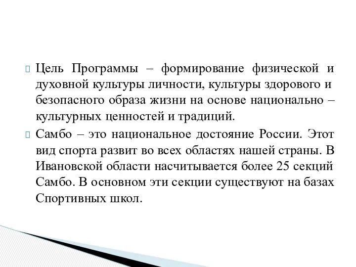 Цель Программы – формирование физической и духовной культуры личности, культуры здорового и безопасного