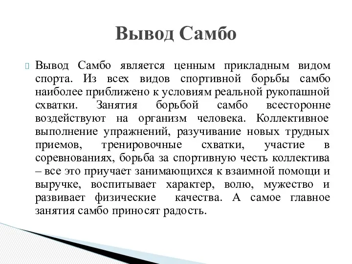 Вывод Самбо является ценным прикладным видом спорта. Из всех видов спортивной борьбы самбо