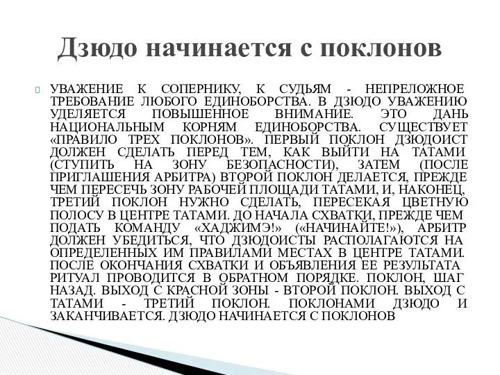 УВАЖЕНИЕ К СОПЕРНИКУ, К СУДЬЯМ - НЕПРЕЛОЖНОЕ ТРЕБОВАНИЕ ЛЮБОГО ЕДИНОБОРСТВА. В ДЗЮДО УВАЖЕНИЮ