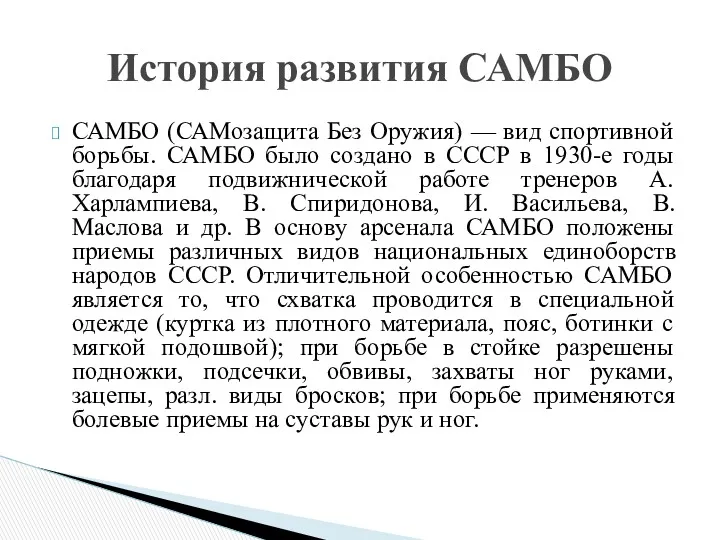САМБО (САМозащита Без Оружия) — вид спортивной борьбы. САМБО было создано в СССР