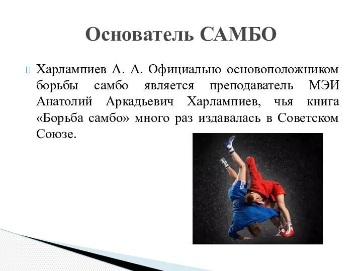 Харлампиев А. А. Официально основоположником борьбы самбо является преподаватель МЭИ