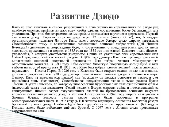 Кано не стал включать в список разрешённых к применению на соревнованиях по дзюдо