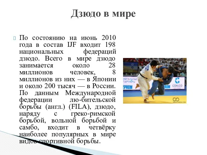 По состоянию на июнь 2010 года в состав IJF входит 198 национальных федераций