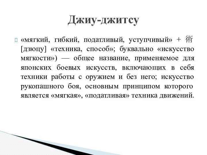 «мягкий, гибкий, податливый, уступчивый» + 術 [дзюцу] «техника, способ»; буквально