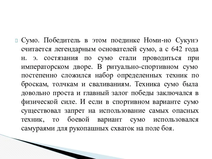 Сумо. Победитель в этом поединке Номи-но Сукунэ считается легендарным основателей сумо, а с