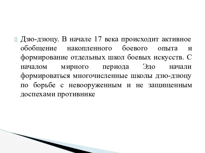 Дзю-дзюцу. В начале 17 века происходит активное обобщение накопленного боевого опыта и формирование