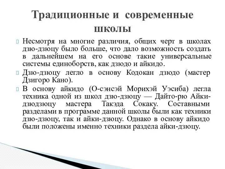 Несмотря на многие различия, общих черт в школах дзю-дзюцу было больше, что дало