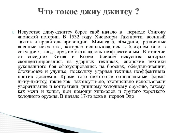 Искусство джиу-джитсу берет своё начало в периоде Сэнгоку японской истории. В 1532 году