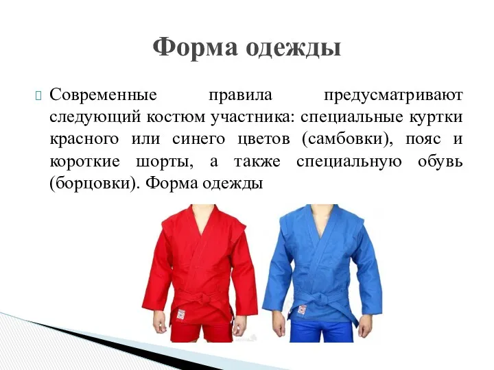 Современные правила предусматривают следующий костюм участника: специальные куртки красного или