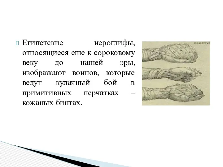 Египетские иероглифы, относящиеся еще к сороковому веку до нашей эры, изображают воинов, которые