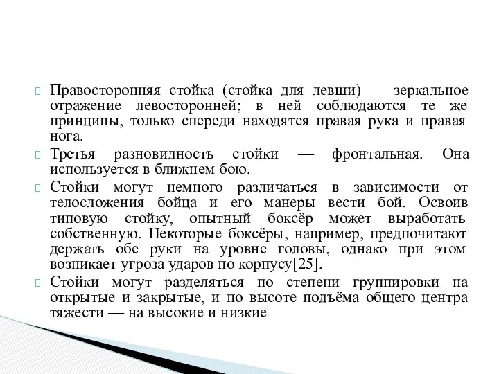 Правосторонняя стойка (стойка для левши) — зеркальное отражение левосторонней; в ней соблюдаются те