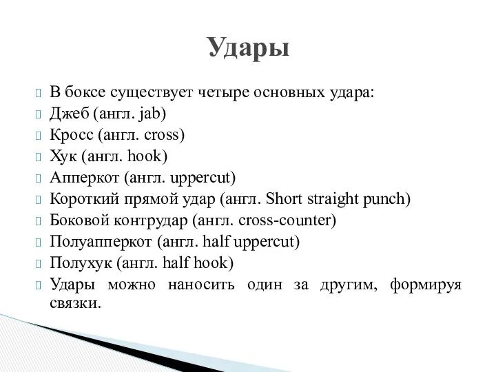 В боксе существует четыре основных удара: Джеб (англ. jab) Кросс (англ. cross) Хук