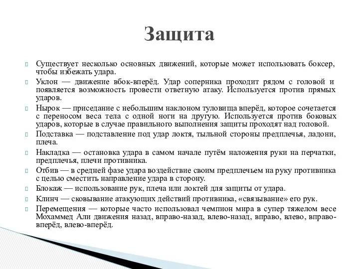 Существует несколько основных движений, которые может использовать боксер, чтобы избежать