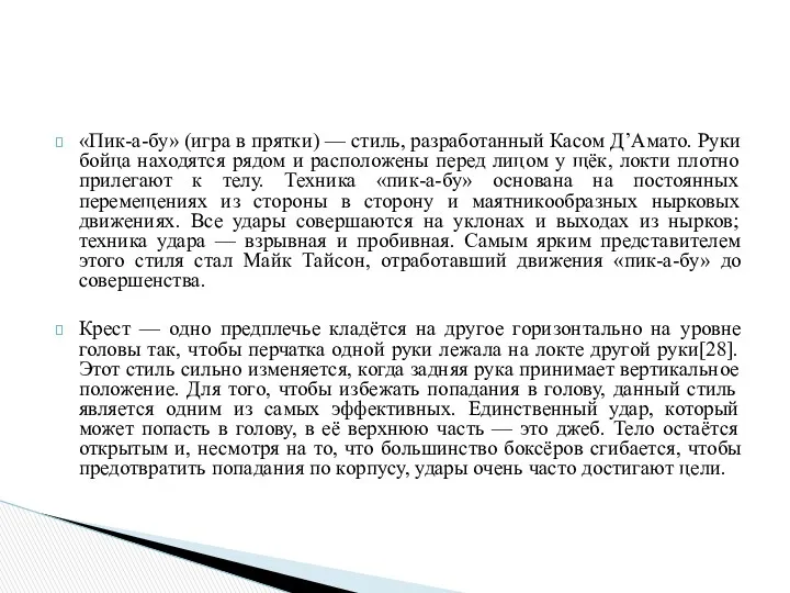 «Пик-а-бу» (игра в прятки) — стиль, разработанный Касом Д’Амато. Руки бойца находятся рядом