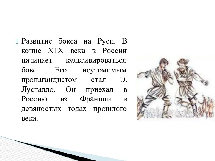 Развитие бокса на Руси. В конце Х1Х века в России начинает культивироваться бокс.