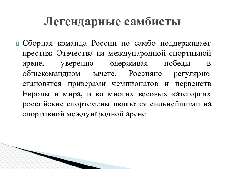 Сборная команда России по самбо поддерживает престиж Отечества на международной