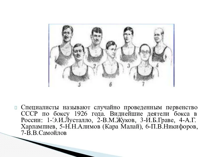 Специалисты называют случайно проведенным первенство СССР по боксу 1926 года. Виднейшие деятели бокса