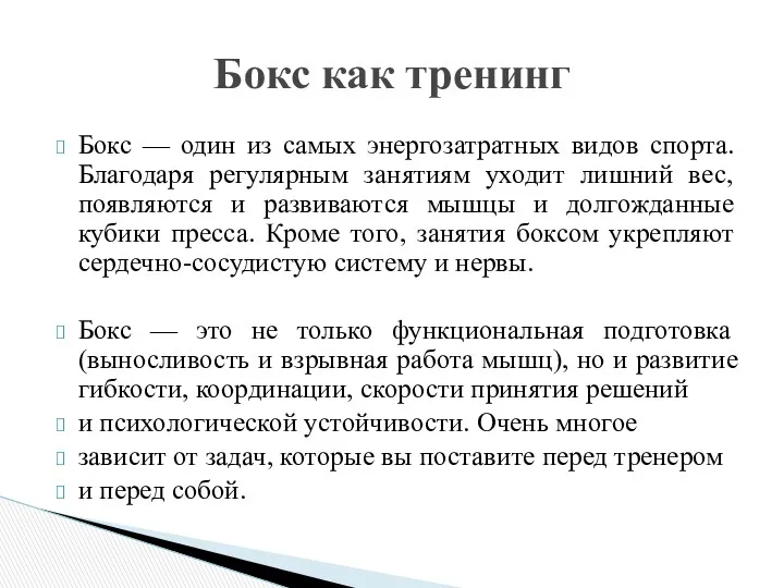 Бокс — один из самых энергозатратных видов спорта. Благодаря регулярным занятиям уходит лишний