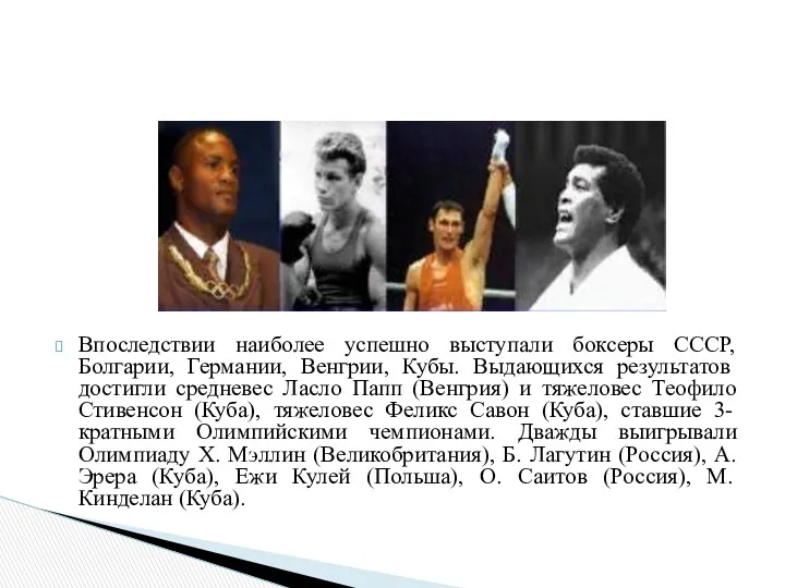 Впоследствии наиболее успешно выступали боксеры СССР, Болгарии, Германии, Венгрии, Кубы.