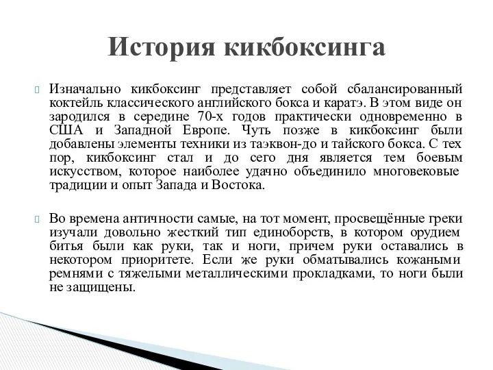 Изначально кикбоксинг представляет собой сбалансированный коктейль классического английского бокса и каратэ. В этом