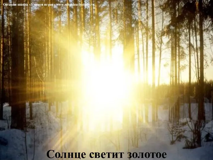 Солнце светит золотое Он-лайн школа «Учимся играя» www.schoolearlystudy.ru