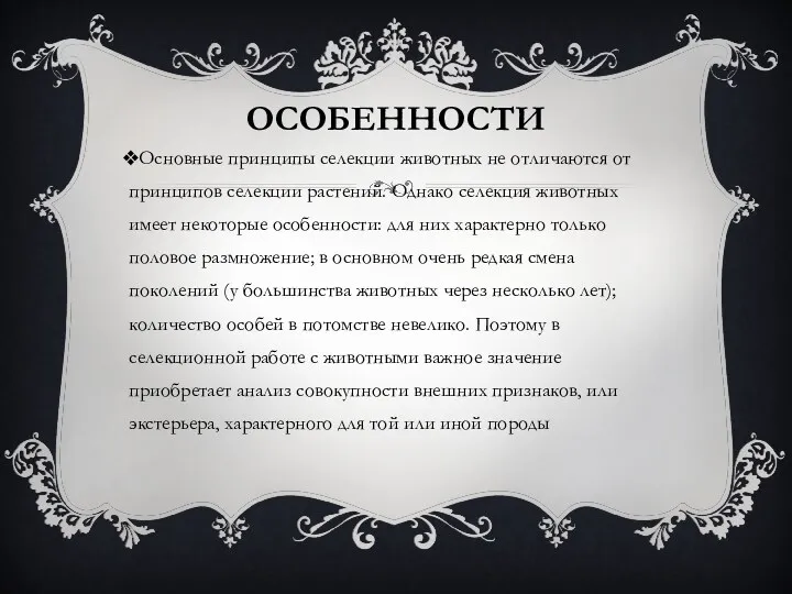 ОСОБЕННОСТИ Основные принципы селекции животных не отличаются от принципов селекции