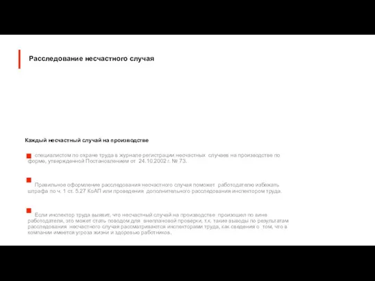 специалистом по охране труда в журнале регистрации несчастных случаев на