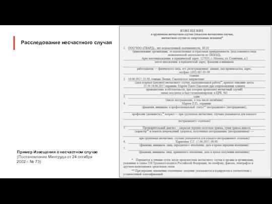 Пример Извещения о несчастном случае (Постановление Минтруда от 24 октября