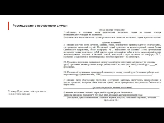 Пример Протокола осмотра места несчастного случая Расследование несчастного случая