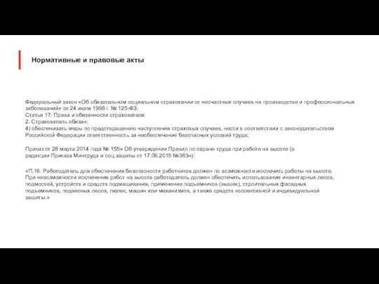 Федеральный закон «Об обязательном социальном страховании от несчастных случаев на