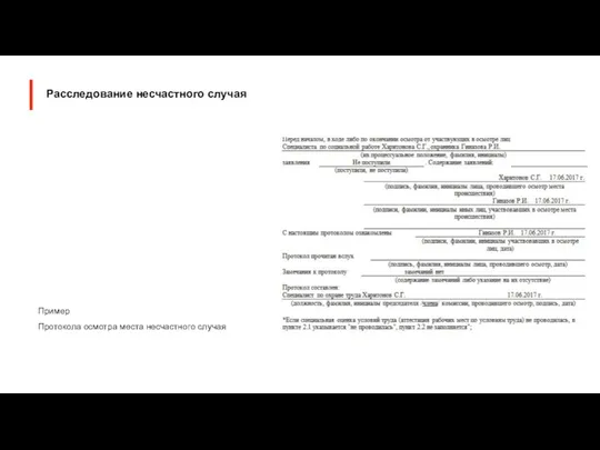 Пример Протокола осмотра места несчастного случая Расследование несчастного случая