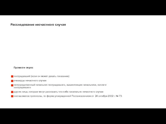 Провести опрос пострадавший (если он может давать показания) очевидцы нечастного