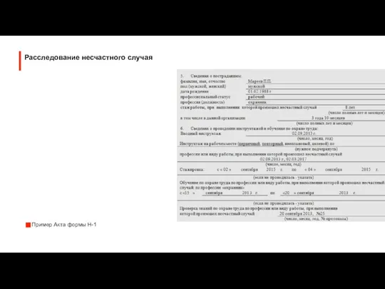 Пример Акта формы Н-1 Расследование несчастного случая