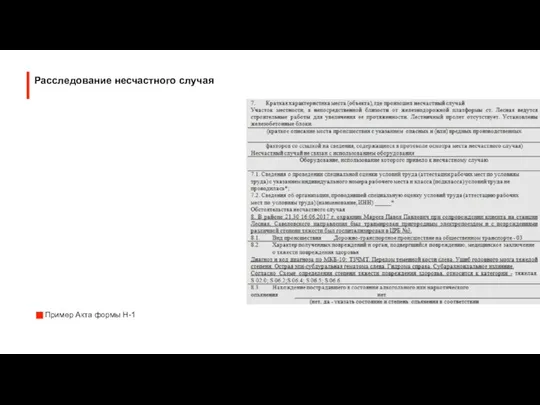 Пример Акта формы Н-1 Расследование несчастного случая