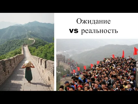 Ожидание vs реальность