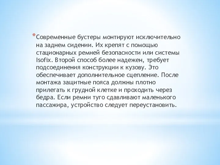 Современные бустеры монтируют исключительно на заднем сидении. Их крепят с