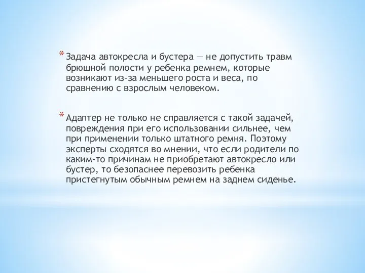 Задача автокресла и бустера — не допустить травм брюшной полости